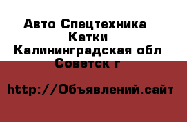 Авто Спецтехника - Катки. Калининградская обл.,Советск г.